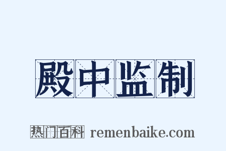 殿中监制是什么意思的图片
